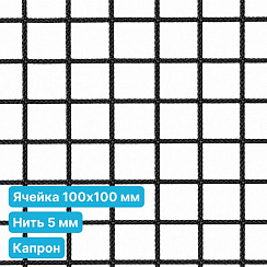 Антидроновая сетка 100х100 5 мм капрон черная безузловая