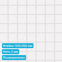 Антидроновая сетка 100х100 2 мм полипропилен белая безузловая